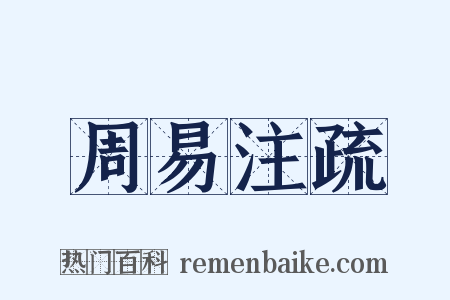 周易注疏是什么意思的图片